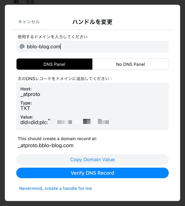 Blueskyカスタムドメイン設定方法の画像2